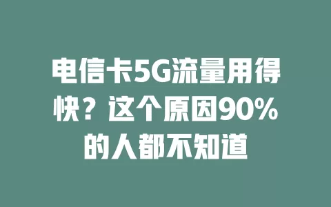 电信卡5G流量用得快？这个原因90%的人都不知道