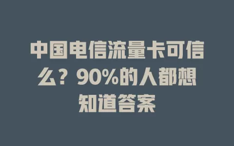 中国电信流量卡可信么？90%的人都想知道答案