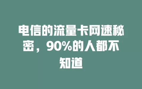 电信的流量卡网速秘密，90%的人都不知道