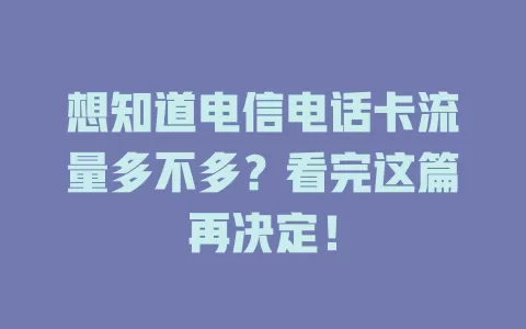 想知道电信电话卡流量多不多？看完这篇再决定！