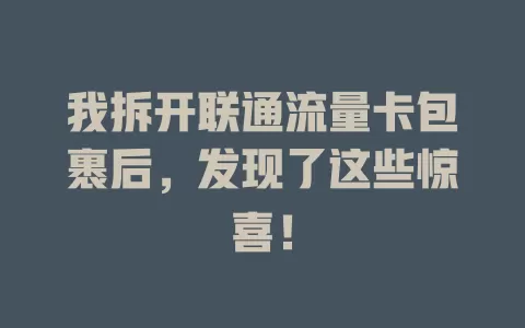 我拆开联通流量卡包裹后，发现了这些惊喜！
