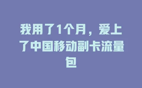 我用了1个月，爱上了中国移动副卡流量包
