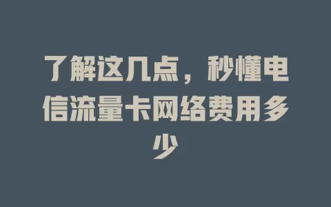了解这几点，秒懂电信流量卡网络费用多少