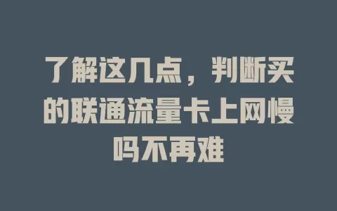 了解这几点，判断买的联通流量卡上网慢吗不再难