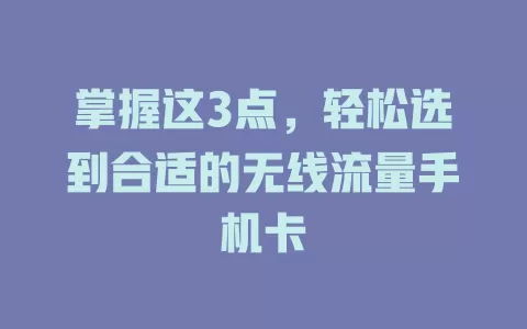 掌握这3点，轻松选到合适的无线流量手机卡