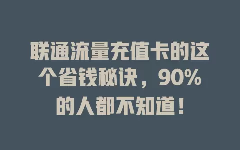 联通流量充值卡的这个省钱秘诀，90%的人都不知道！