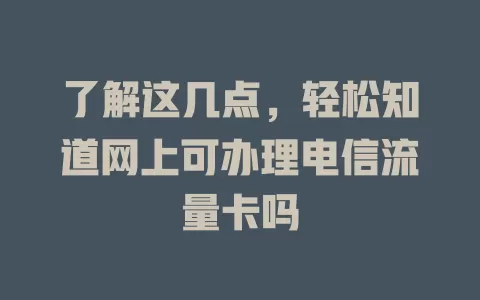 了解这几点，轻松知道网上可办理电信流量卡吗