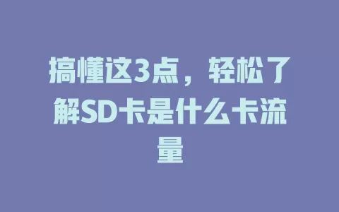 搞懂这3点，轻松了解SD卡是什么卡流量