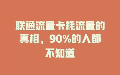 联通流量卡耗流量的真相，90%的人都不知道