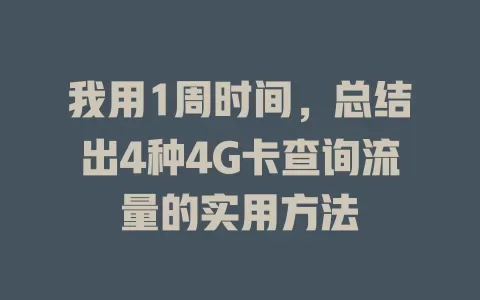 我用1周时间，总结出4种4G卡查询流量的实用方法