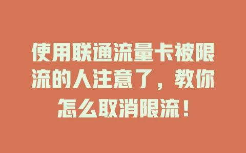 使用联通流量卡被限流的人注意了，教你怎么取消限流！