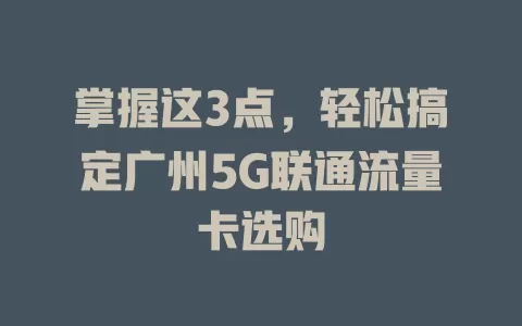 掌握这3点，轻松搞定广州5G联通流量卡选购
