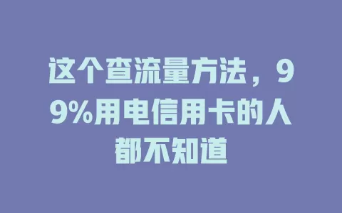 这个查流量方法，99%用电信用卡的人都不知道
