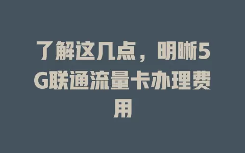 了解这几点，明晰5G联通流量卡办理费用