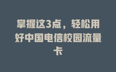 掌握这3点，轻松用好中国电信校园流量卡