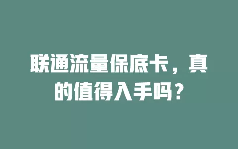 联通流量保底卡，真的值得入手吗？