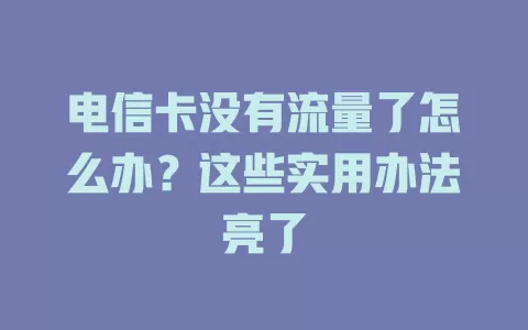 电信卡没有流量了怎么办？这些实用办法亮了