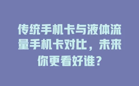 传统手机卡与液体流量手机卡对比，未来你更看好谁？