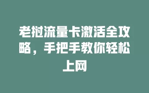 老挝流量卡激活全攻略，手把手教你轻松上网
