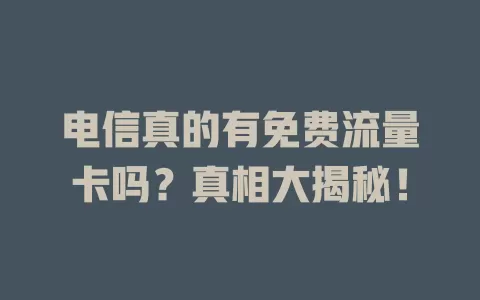 电信真的有免费流量卡吗？真相大揭秘！