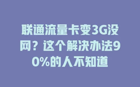 联通流量卡变3G没网？这个解决办法90%的人不知道