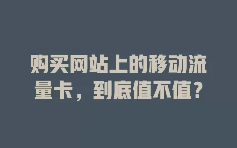 购买网站上的移动流量卡，到底值不值？