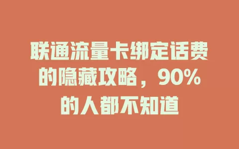 联通流量卡绑定话费的隐藏攻略，90%的人都不知道