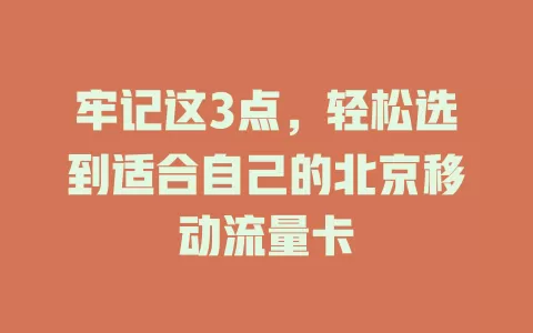 牢记这3点，轻松选到适合自己的北京移动流量卡