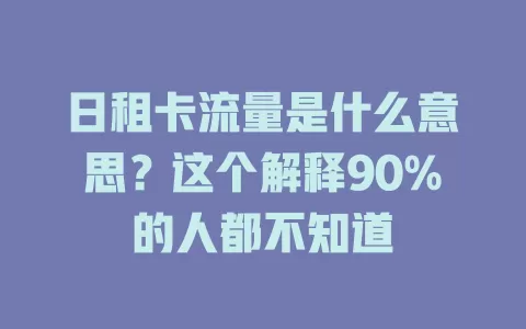 日租卡流量是什么意思？这个解释90%的人都不知道
