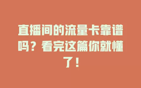 直播间的流量卡靠谱吗？看完这篇你就懂了！