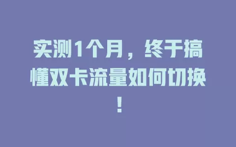 实测1个月，终于搞懂双卡流量如何切换！