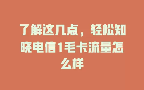了解这几点，轻松知晓电信1毛卡流量怎么样