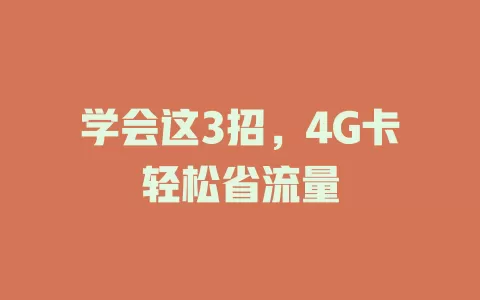 学会这3招，4G卡轻松省流量