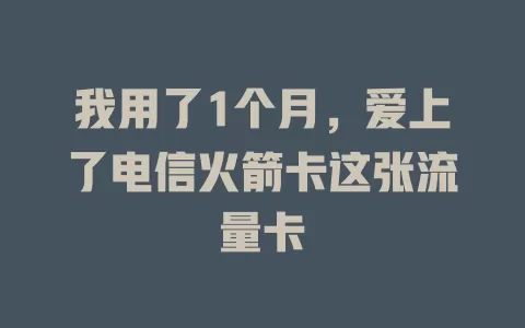 我用了1个月，爱上了电信火箭卡这张流量卡