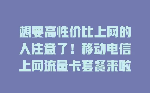 想要高性价比上网的人注意了！移动电信上网流量卡套餐来啦