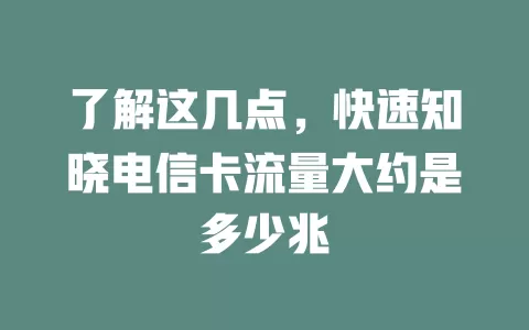 了解这几点，快速知晓电信卡流量大约是多少兆
