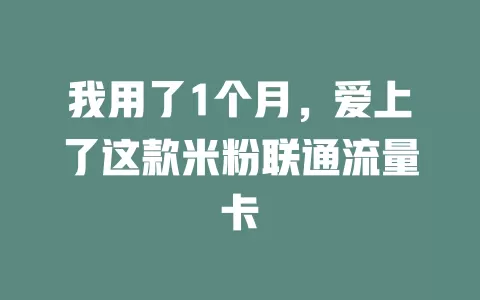 我用了1个月，爱上了这款米粉联通流量卡