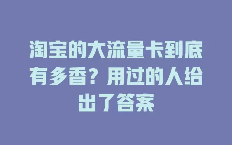 淘宝的大流量卡到底有多香？用过的人给出了答案