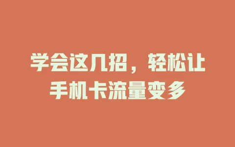 学会这几招，轻松让手机卡流量变多