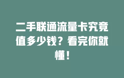 二手联通流量卡究竟值多少钱？看完你就懂！