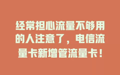 经常担心流量不够用的人注意了，电信流量卡新增管流量卡！