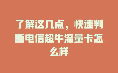 了解这几点，快速判断电信超牛流量卡怎么样