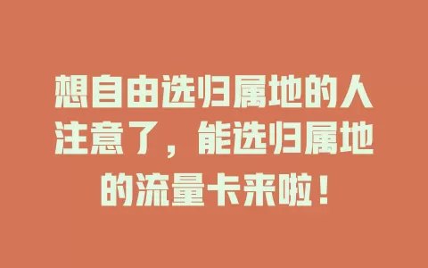 想自由选归属地的人注意了，能选归属地的流量卡来啦！