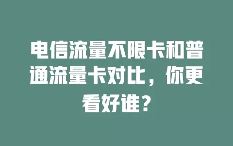 电信流量不限卡和普通流量卡对比，你更看好谁？