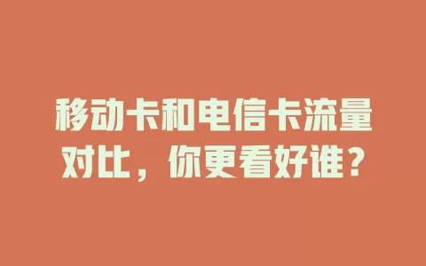 移动卡和电信卡流量对比，你更看好谁？