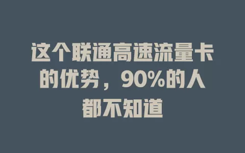 这个联通高速流量卡的优势，90%的人都不知道