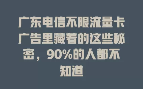 广东电信不限流量卡广告里藏着的这些秘密，90%的人都不知道