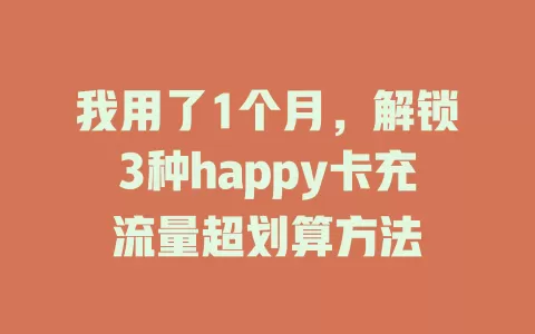 我用了1个月，解锁3种happy卡充流量超划算方法