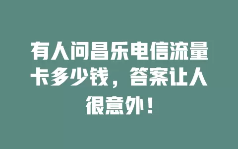 有人问昌乐电信流量卡多少钱，答案让人很意外！
