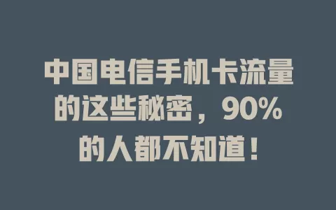 中国电信手机卡流量的这些秘密，90%的人都不知道！